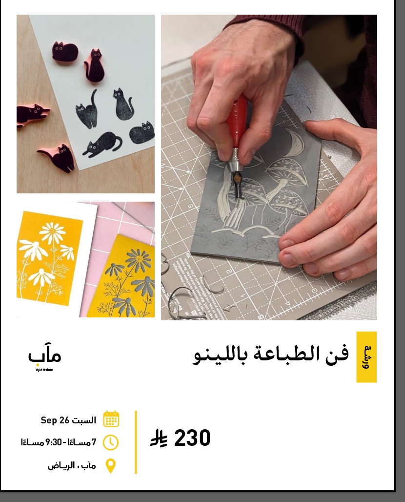 ورشة الطباعة باللينو